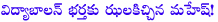 mahesh babu,mahesh,mahesh babu gives shock to vidyabalan husband,mahesh babu upset with vidya balan husband,utv motion pictures,sidharth roy kapoor,koratala siva,vidyabalan,mythri movies usa,